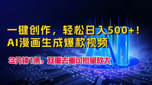 一键创作,轻松日入500+!AI漫画生成爆款视频,3分钟1条,双重去重可批…