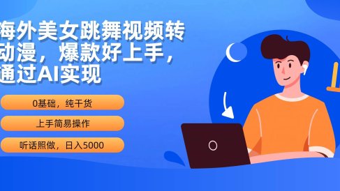 海外美女跳舞视频转动漫，爆款好上手，通过AI实现  日入5000