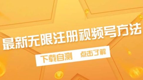 最新无限注册视频号方法,下载自测