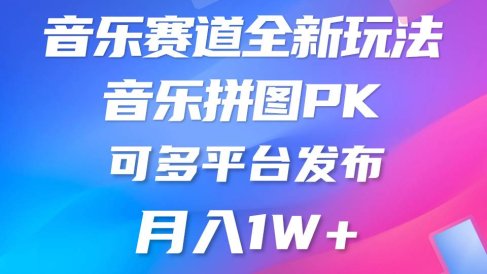 音乐赛道新玩法,纯原创不违规,所有平台均可发布 略微有点门槛,但与收…