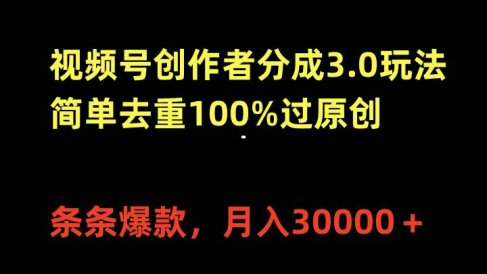 视频号创作者分成3.0玩法,简单去重100%过原创,条条爆款,月入30000+