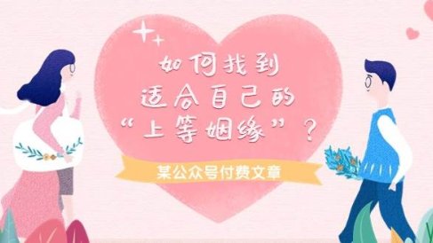 某付费文章《如何找到适合自己的“上等姻缘”?》