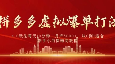 拼多多虚拟爆单打法4.0,每天10分钟,月产5000+,从0到1赚收益教程