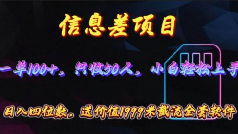 信息差项目,零门槛手机卡推广,一单100+,送价值1999元全套截流软件