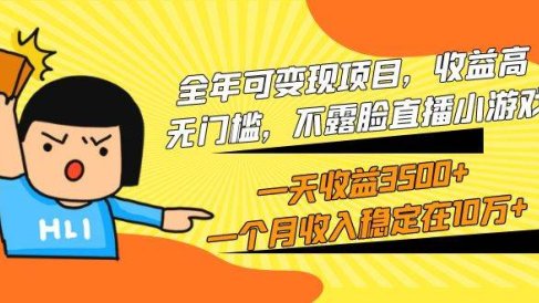 全年可变现项目,收益高,无门槛,不露脸直播小游戏,一天收益3500+一个…