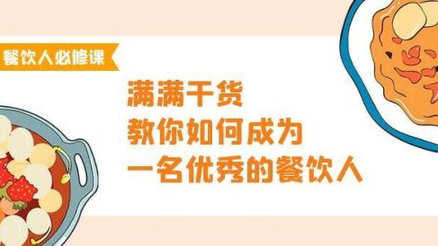 餐饮人必修课,满满干货,教你如何成为一名优秀的餐饮人(47节课)