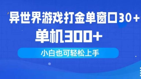 异世界游戏打金单窗口30+单机300+小白轻松上手