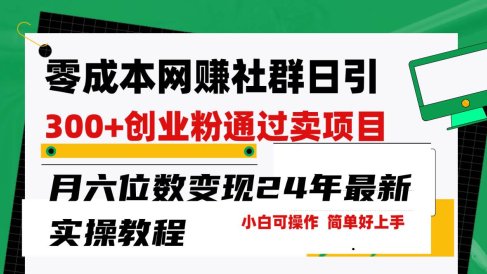 零成本网赚群日引300+创业粉,卖项目月六位数变现,门槛低好上手!24年…