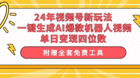 24年视频号新玩法 一键生成AI爆款机器人视频,单日轻松变现四位数