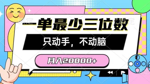 一单最少三位数,只动手不动脑,月入2万,看完就能上手,详细教程