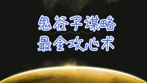 学透 鬼谷子谋略-最全攻心术_教你看懂人性没有搞不定的人（21节课+资料）