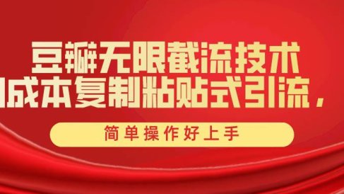 豆瓣无限截流创业粉，一键操作，卷死同行，简单操作好上手附赠全套工具