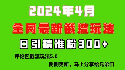 刚刚研究的最新评论区截留玩法,日引流突破300+,颠覆以往垃圾玩法,比…