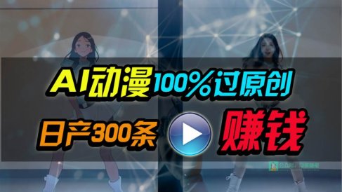 Ai动漫100%过原创,两分钟一条作品,简单上手,小白可做日入1000+