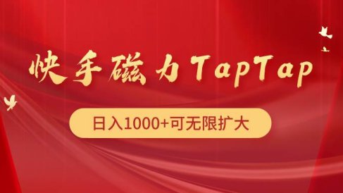 快手磁力TapTap暴利玩法