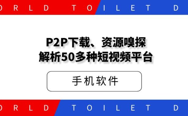 P2P下载、资源嗅探,解析超过50多种短视频平台链接,无水印提取视频