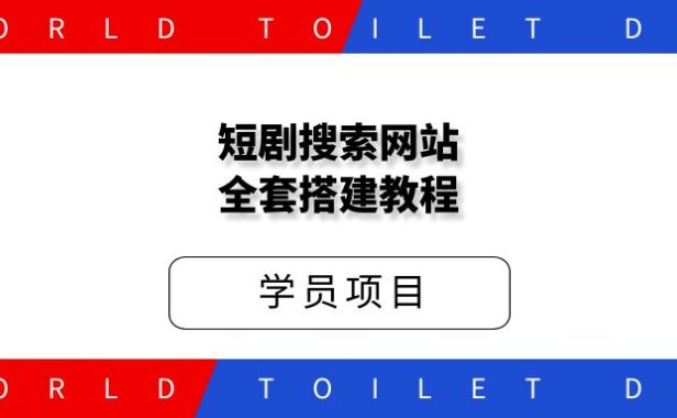 好省短剧,右豹短剧素材搜索站搭建,引流变现神器,手把手教你搭建。