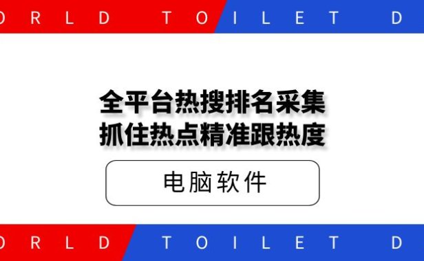 全平台热搜排名采集 抓住热点精准跟热度