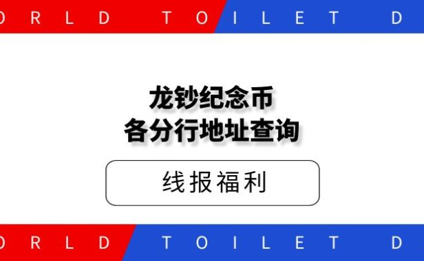 龙钞纪念币各分行地址查询线报
