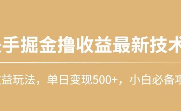 快手掘金撸收益最新技术，高收益玩法，单日变现500+，小白必备项目