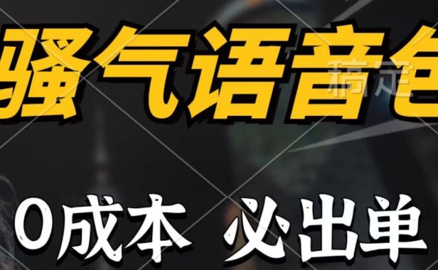 骚气语音包,0成本一天1000+,闭着眼也能出单,详细教程!