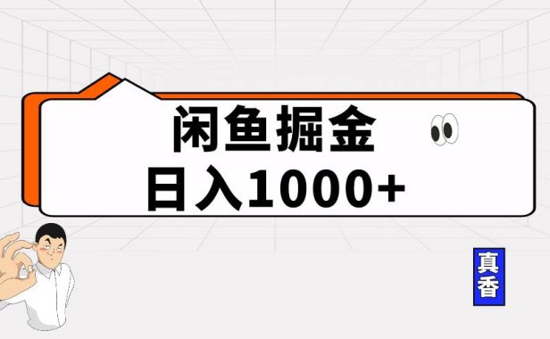 闲鱼暴力掘金项目，轻松日入1000+