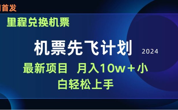 用里程积分兑换机票售卖赚差价,纯手机操作,小白兼职月入10万+
