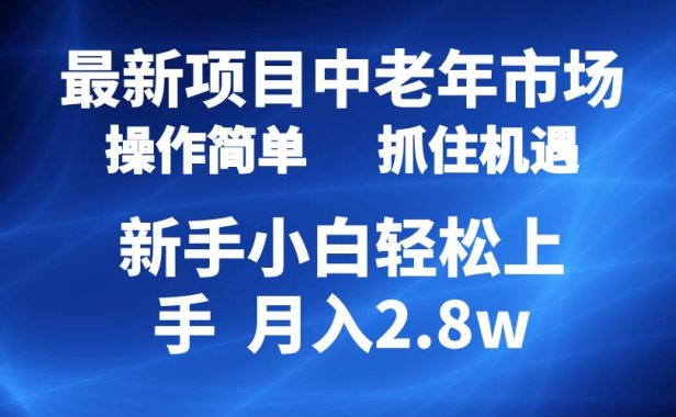 2024最新项目，中老年市场，起号简单，7条作品涨粉4000+，单月变现2.8w