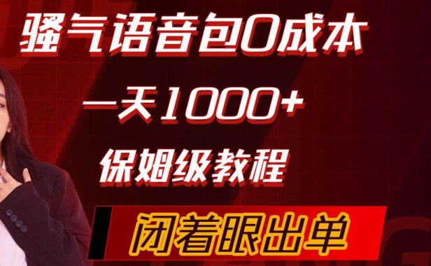 骚气导航语音包,0成本一天1000+,闭着眼出单,保姆级教程