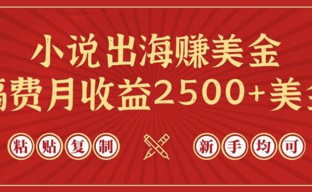 小说出海赚美金,稿费月收益2500+美金,仅需chatgpt粘贴复制,新手也能玩转