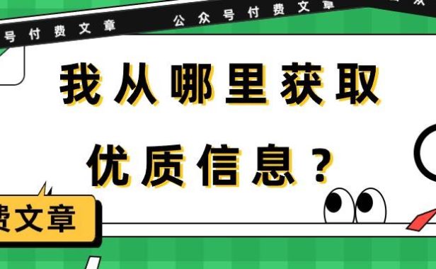 某付费文章《我从哪里获取优质信息?》