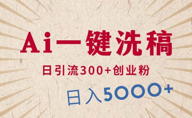 利用AI洗稿,发豪车视频,日引流300+创业粉,单日变现5000+的一个项目