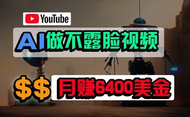 免费AI工具做不露脸YouTube视频,6400美金月,无任何门槛,小白轻松上手