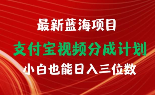 最新蓝海项目 支付宝视频频分成计划 小白也能日入三位数