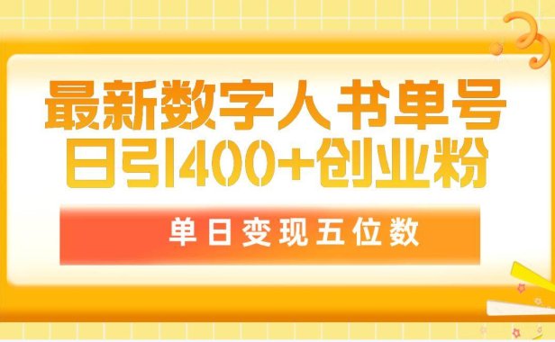 最新数字人书单号日400+创业粉,单日变现五位数,市面卖5980附软件和详...
