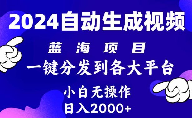 2024年最新蓝海项目 自动生成视频玩法 分发各大平台 小白无脑操作 日入2k+