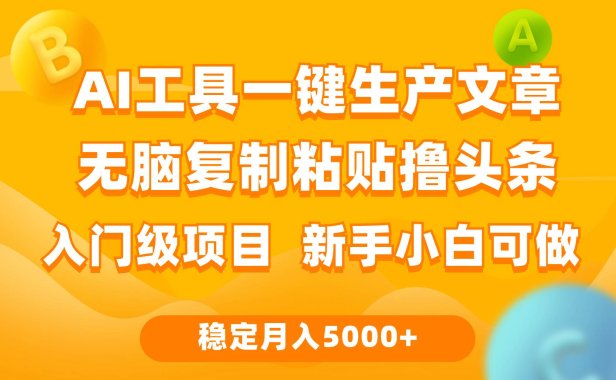利用AI工具无脑复制粘贴撸头条收益 每天2小时 稳定月入5000+互联网入门...