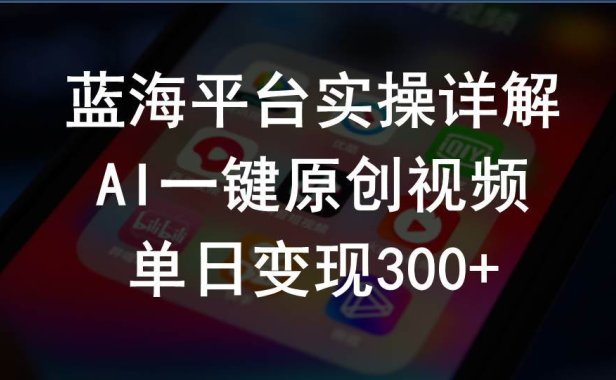 2024支付宝创作分成计划实操详解,AI一键原创视频,单日变现300+