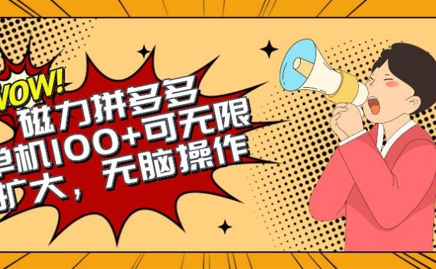 2024最新玩法,磁力单机100+,无脑操作,可无限扩大。别再错失机会了!!!