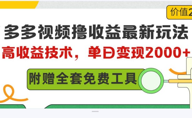 多多视频撸收益最新玩法,高收益技术,单日变现2000+,附赠全套技术资料