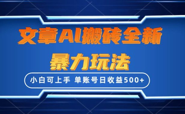 文章搬砖全新暴力玩法,单账号日收益500+,三天100%不违规起号,小白易上手