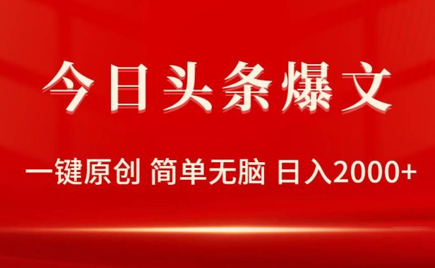 今日头条爆文，一键原创，简单无脑，日入2000+