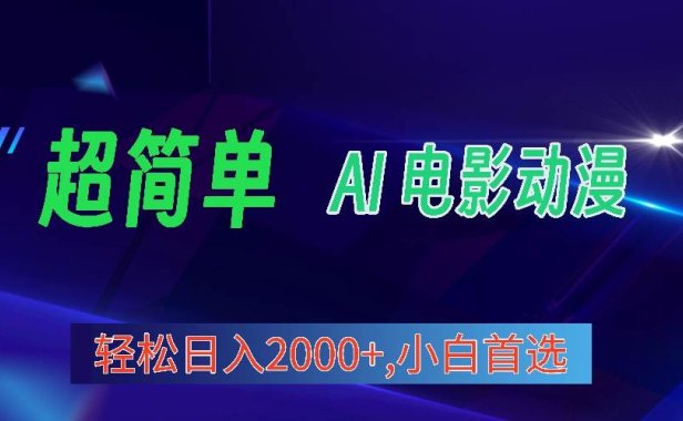 2024年最新视频号分成计划,超简单AI生成电影漫画,日入2000+,小白首选。