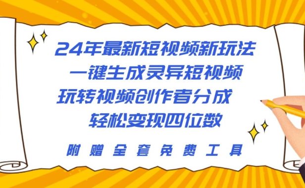 24年最新短视频新玩法,一键生成灵异短视频,玩转视频创作者分成  轻松...