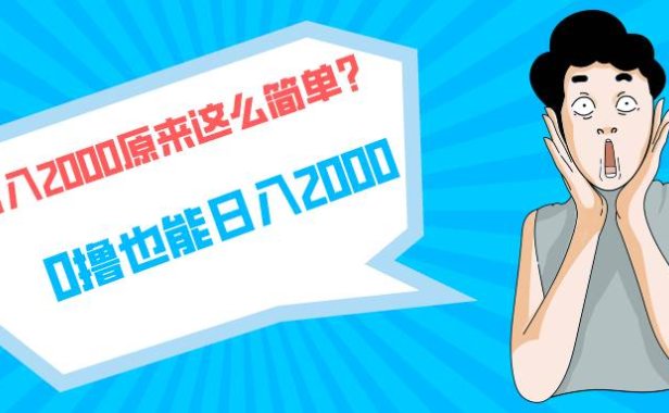 快手拉新单号200,日入2000 +,长期稳定项目
