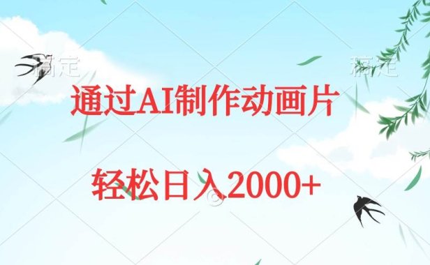 通过AI制作动画片,五分钟一条原创作品,轻松日入2000+