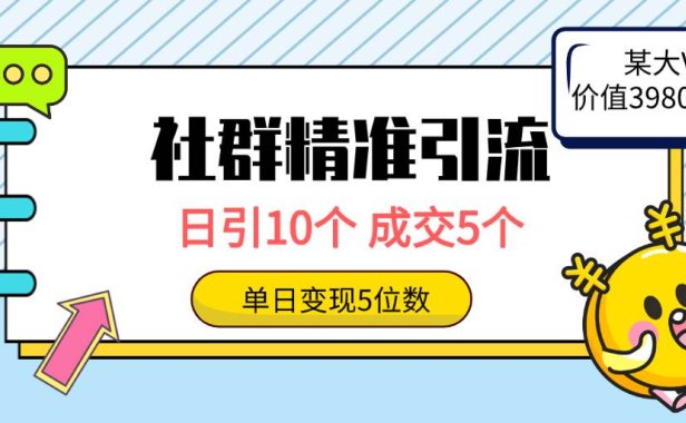 社群精准引流高质量创业粉,日引10个,成交5个,变现五位数