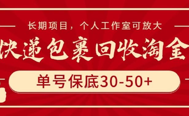快递包裹回收淘金，单号保底30-50+，长期项目，个人工作室可放大