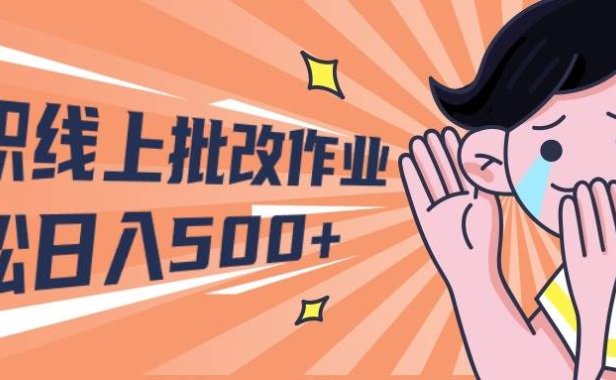 2024兼职线上批改作业学生宝妈轻松日入500+