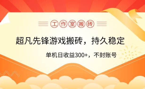 工作室超凡先锋游戏搬砖，单机日收益300+！零风控！